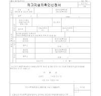 차고지설치확인신청서